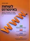 לשחות באינטרנט