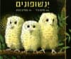 ינשופונים