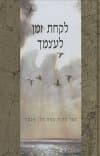 לקחת זמן לעצמך/הלן אקסלי