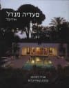סעדיה מנדל אדריכל/ע&rsquo,: אורלי רובינזון