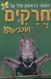הספר הראשון שלי על חרקים ועכבישים