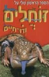 הספר הראשון שלי על זוחלים ודו-חיים