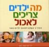מה ילדים צריכים לאכול