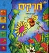 חרקים ספר קולות