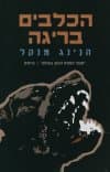 הכלבים בריגה