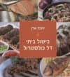 בישול ביתי דל קלוריות