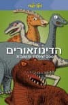 הדינוזאורים200- שאלות ותשובות