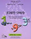 פשוט חשבון ג חלק שני