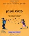 פשוט חשבון ד 1