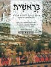 בראשית : פירוש ועריכה ללומדים צעירים