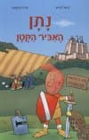 נתן האביר הקטן