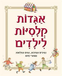אגדות קלסיות לילדים