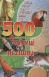 500 שאלות ותשובות
