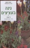 גינה בעציצים (רכה)