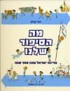 מה הסיפור שלנו