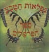 נפלאות הטבע-ספר הפרפרים