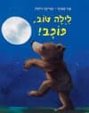 לילה טוב, כוכב!