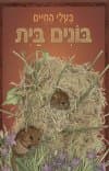 בעלי החיים - בונים בית