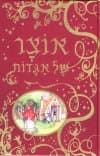 אוצר של אגדות