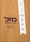 מזל: המדריך השלם