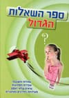 ספר השאלות הגדול