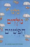 כלנו נולדים חפשיים : הצהרת זכיות האדם בתמונות