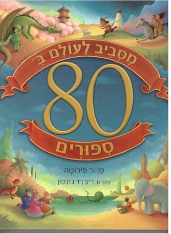 מסביב לעולם ב- 80 סיפורים