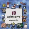 10 שירים ראשונים (קרטון)