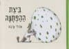 ביצת ההפתעה