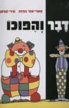 דבר והיפוכו
