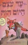 עד עצם היום הזה