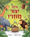 איזה יצור מוזר!