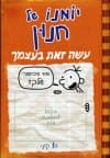 יומנו של חנון עשה זאת בעצמך