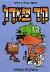 קיד פאדל - משחקים קשוחים
