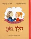 הלן ואני - גיבורים אמיתיים