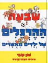 שבעת ההרגלים של ילדים מאשרים