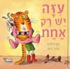 עיזה יש רק אחת
