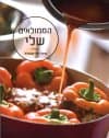 הממולאים שלי