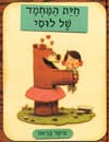 חיות המחמד של לוסי