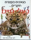 הגאונים הקטנים חוקרים בעלי חיים