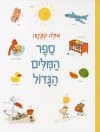 ספר המילים הגדול