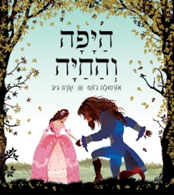 היפה והחיה
