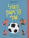 הגול הראשון שלי