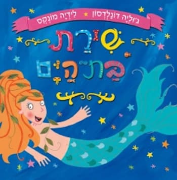 שירת בת הים