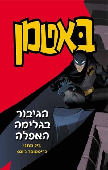 באטמן: הגיבור בגלימה האפלה