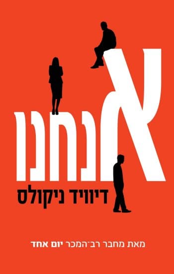 אנחנו