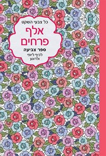 כל צבעי הקשת-אלף פרחים-פורמט קטן