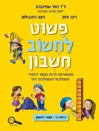 פשוט לחשוב חשבון ב - חלק שלישי