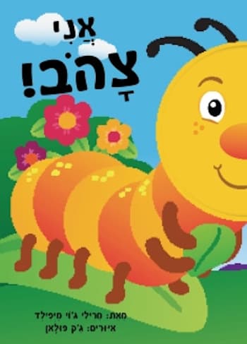 אני צהוב-קרטון