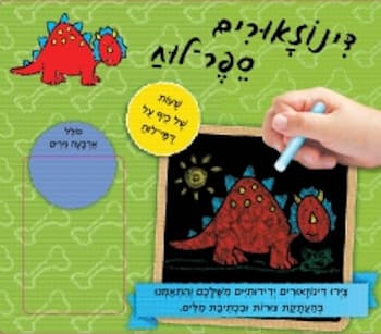 דינוזאורים לוח-ספר